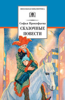Софья Прокофьева - Приключения жёлтого чемоданчика. На старом чердаке