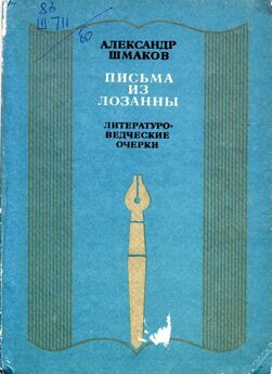 Александр Шмаков - Письма из Лозанны
