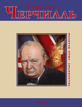 Уинстон Черчилль - Как я воевал с Россией