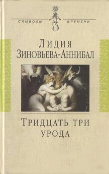 Лидия Зиновьева-Аннибал - Тридцать три урода. Сборник