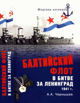 Александр Чернышев - Балтийский флот в битве за Ленинград. 1941 г.