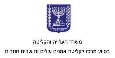 Министерство абсорбции Израиля Центр абсорбции новых репатриантов деятелей - фото 1