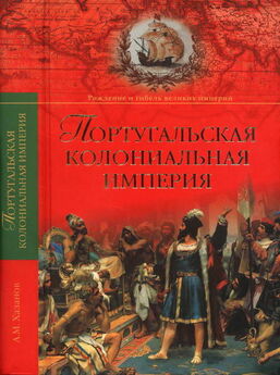 Александр Широкорад - Британская империя