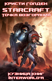 Майкл Когг - StarCraft: сборник рассказов