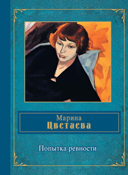 Марина Цветаева - Поэмы-сказки