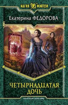 Екатерина Федорова - Контракт для ведьмы