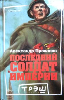 Александр Проханов - Шестьсот лет после битвы