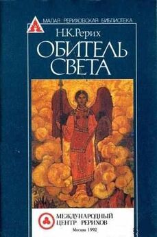 Николай Рерих - Держава Света (сборник)
