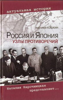 Алексей Шишов - Россия и япония (История военных конфликтов)