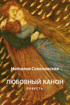 Наталия Соколовская - Литературная рабыня: будни и праздники