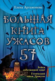 Елена Артамонова - Большая книга ужасов – 57 (сборник)