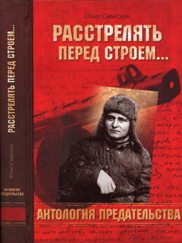 Олег Смыслов - Сталинские генералы в плену