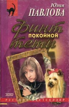 Юлия Павлова - Финт покойной тети