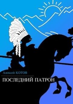 Алексей Котов - Последний патрон (сборник)