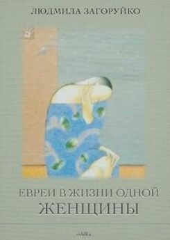 Людмила Загоруйко - Евреи в жизни одной женщины (сборник)