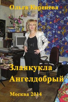 Olga Koreneva - Злаякукла Ангелдобрый