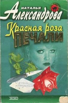 Наталья Александрова - Красная роза печали
