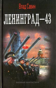 Влад Савин - Ленинград-43
