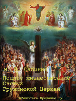 Михаил Сабинин - Полное жизнеописание святых Грузинской Церкви