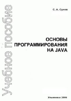 Н.А. Вязовик - Программирование на Java