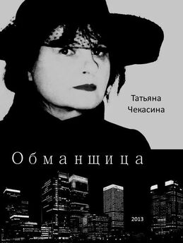 Татьяна Чекасина - Облучение