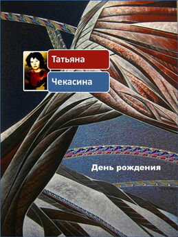 Татьяна Соломатина - Роддом, или Жизнь женщины. Кадры 38–47