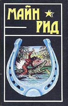 Томас Рид - Собрание сочинений, том 2. Оцеола, вождь семинолов. Морской волчонок