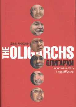 Дэвид Хоффман - Олигархи. Богатство и власть в новой России