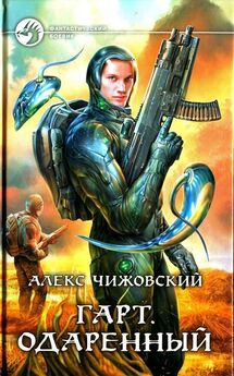 Алекс Чижовский - Капитан с Земли