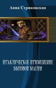 Анна Стриковская - Практическое применение бытовой магии (СИ)