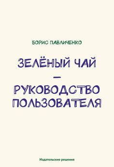Денис Шумаков - Заваривание чая