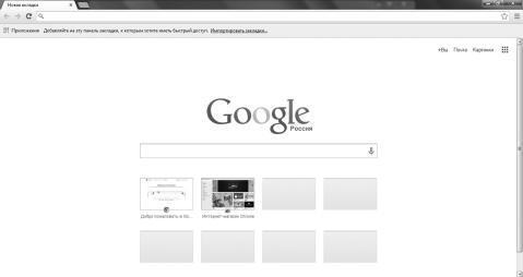 Рис 6 Интерфейс браузера Google Chrome Как вы можете заметить данный - фото 6