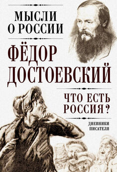 Федор Достоевский - Что есть Россия? Дневники писателя