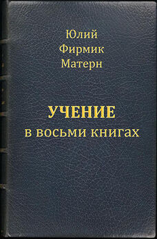 Юлий Фирмик Матерн - Учение (Mathesis) в VIII книгах (книги I и II)