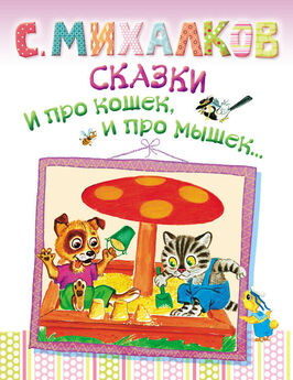 Николай Сладков - Сказки для малышей про зверей (сборник)