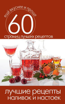  Сборник рецептов - Лучшие рецепты спиртных напитков и самогона