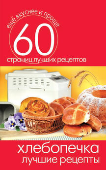 Дарья Костина - Печем дома вкусный хлеб и булочки