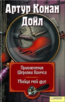 Артур Дойль - Новые приключения Шерлока Холмса