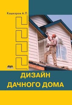 Андрей Кашкаров - Как сделать деревенский дом уютным и комфортным