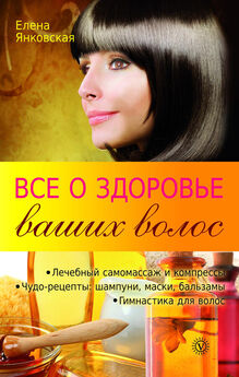 Елена Доброва - Маски для волос и кожи головы