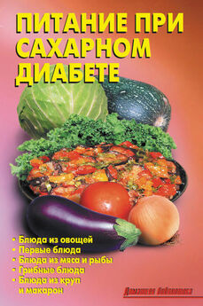 Р. Кожемякин - Готовим диетические блюда