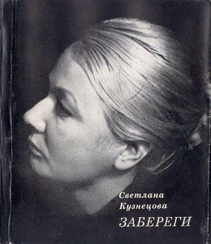 Светлана Кузнецова - Соболи. Стихи