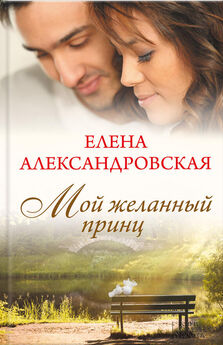 Елена Александровская - Мой желанный принц