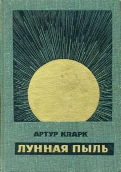 Артур Кларк - Большая глубина. Лунная пыль (романы)