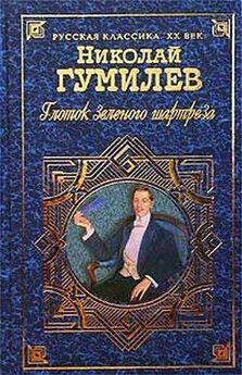 Николай Гумилёв - Сборник стихов (электронное собрание сочинений)