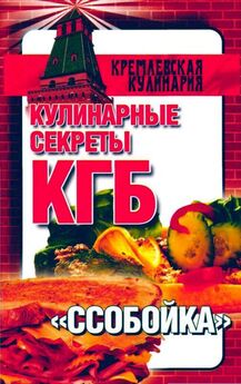 Любовь Смирнова - Кулинарные секреты КГБ. Ссобойка