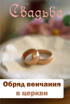 Илья Мельников - Этикет современной свадьбы