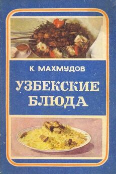 К. Махмудов - Блюда узбекской кухни