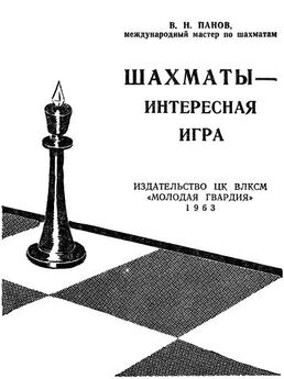 Евгений Головихин - Примерная программа «Обучение игре в шахматы» для групп спортивного совершенствования и высшего спортивного мастерства