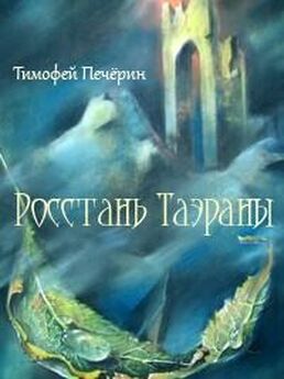 Тимофей Печёрин - Изгои Таэраны